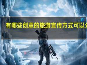有哪些创意的旅游宣传方式可以分享