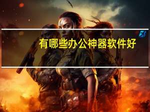 有哪些办公神器软件好