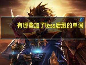 有哪些加了less后缀的单词