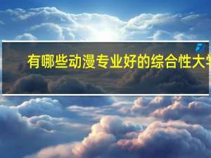 有哪些动漫专业好的综合性大学