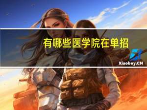 有哪些医学院在单招