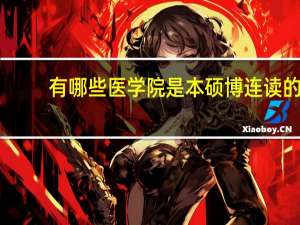 有哪些医学院是本硕博连读的