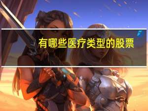 有哪些医疗类型的股票