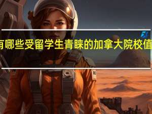 有哪些受留学生青睐的加拿大院校值得推荐