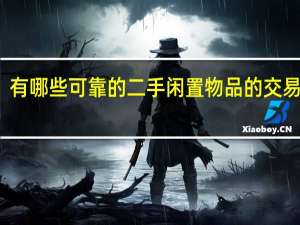 有哪些可靠的二手闲置物品的交易平台