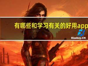 有哪些和学习有关的好用app？