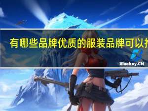 有哪些品牌优质的服装品牌可以推荐