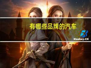 有哪些品牌的汽车