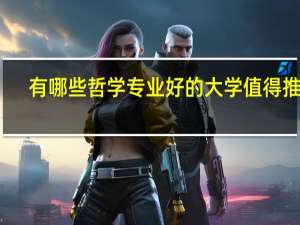 有哪些哲学专业好的大学值得推荐