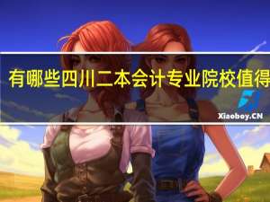 有哪些四川二本会计专业院校值得去读