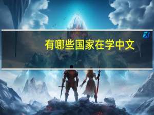 有哪些国家在学中文