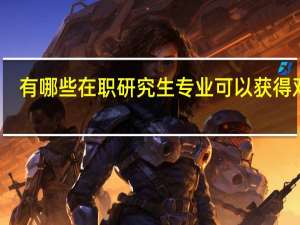 有哪些在职研究生专业可以获得双证