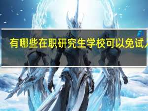 有哪些在职研究生学校可以免试入学