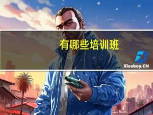 有哪些培训班