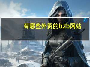 有哪些外贸的b2b网站