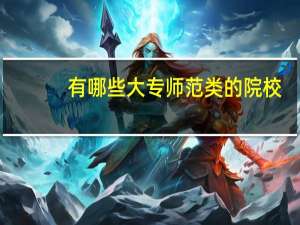 有哪些大专师范类的院校
