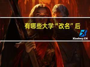 有哪些大学“改名”后，名字听起来特别像985的高校