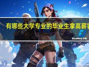 有哪些大学专业的毕业生拿高薪容易，读研后待遇翻倍