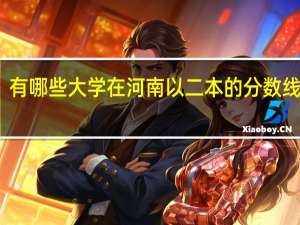 有哪些大学在河南以二本的分数线招生，但在全国是一本