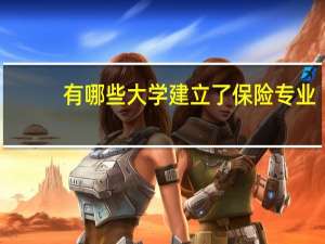 有哪些大学建立了保险专业