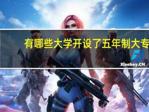 有哪些大学开设了五年制大专