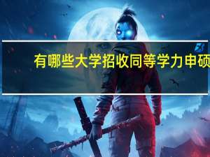 有哪些大学招收同等学力申硕