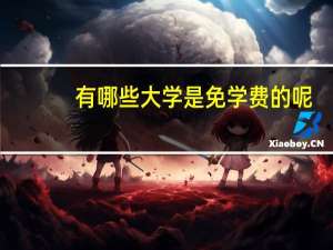 有哪些大学是免学费的呢,录取分数线是多少呢
