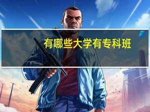 有哪些大学有专科班
