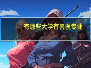 有哪些大学有兽医专业