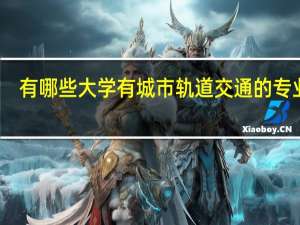 有哪些大学有城市轨道交通的专业呢