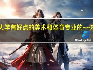 有哪些大学有好点的美术和体育专业的~~求解答呀~~10