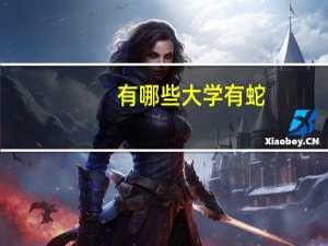 有哪些大学有蛇