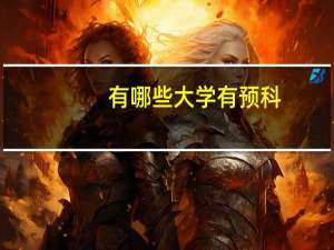 有哪些大学有预科