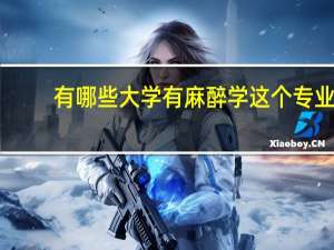 有哪些大学有麻醉学这个专业