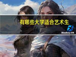 有哪些大学适合艺术生
