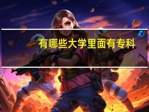 有哪些大学里面有专科