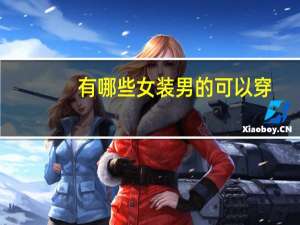 有哪些女装男的可以穿