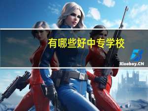 有哪些好中专学校
