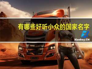 有哪些好听小众的国家名字