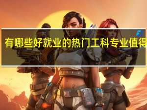 有哪些好就业的热门工科专业值得推荐