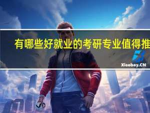 有哪些好就业的考研专业值得推荐