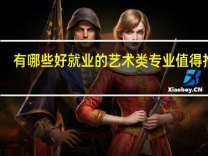 有哪些好就业的艺术类专业值得推荐