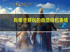 有哪些好玩的微信绿包表情-微信绿包表情分享