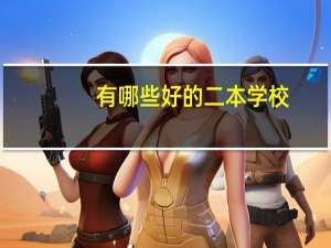有哪些好的二本学校