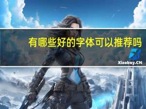 有哪些好的字体可以推荐吗