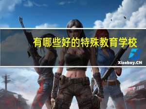 有哪些好的特殊教育学校