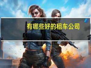 有哪些好的租车公司