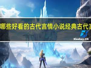 有哪些好看的古代言情小说 经典古代言情小说