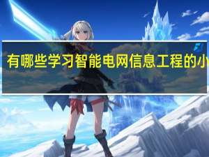 有哪些学习智能电网信息工程的小妙招
