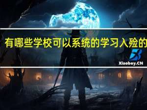 有哪些学校可以系统的学习入殓的知识